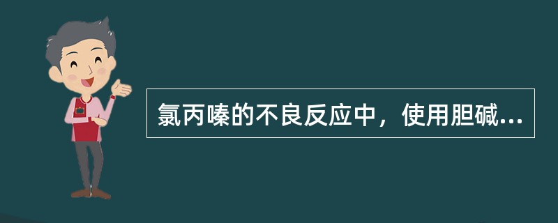 氯丙嗪的不良反应中，使用胆碱受体阻断药苯海索反而加重的是