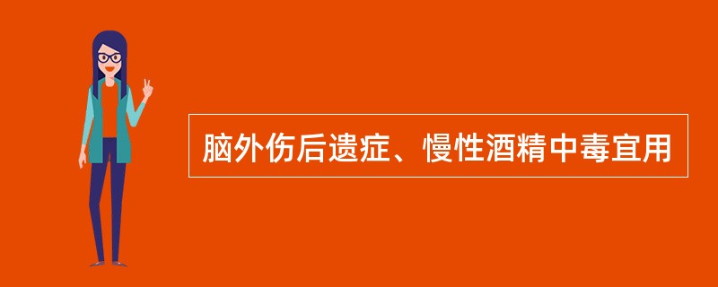 脑外伤后遗症、慢性酒精中毒宜用