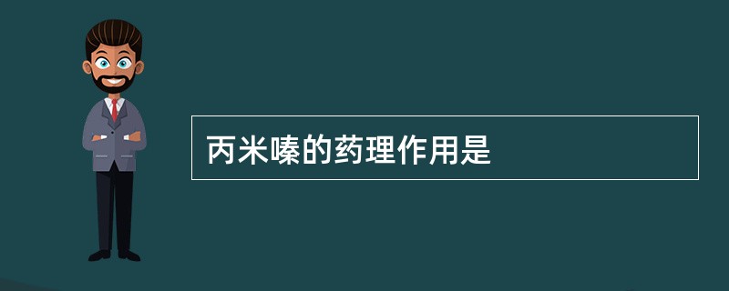 丙米嗪的药理作用是