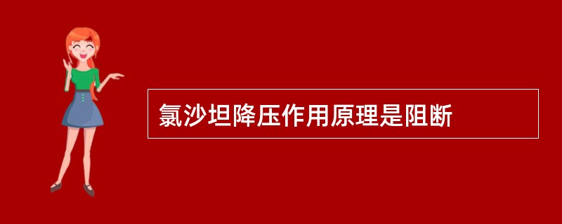 氯沙坦降压作用原理是阻断