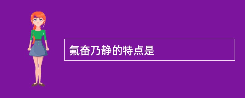 氟奋乃静的特点是