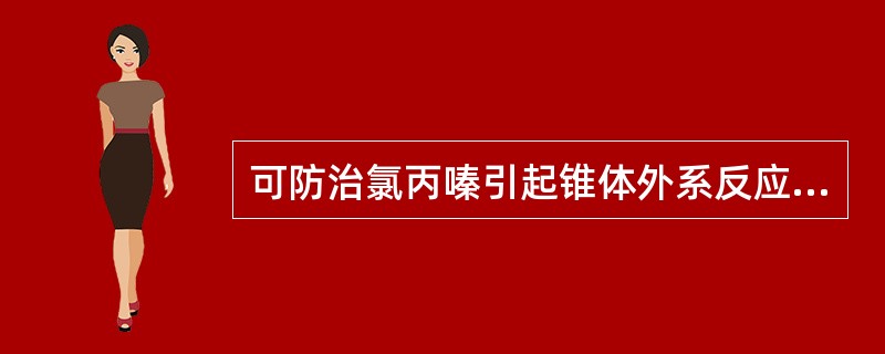 可防治氯丙嗪引起锥体外系反应的药物是