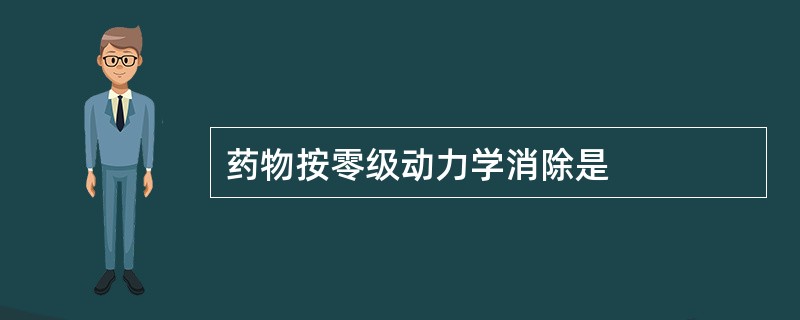 药物按零级动力学消除是