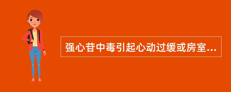 强心苷中毒引起心动过缓或房室阻滞的解救药物为