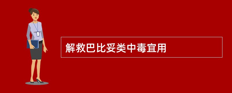 解救巴比妥类中毒宜用