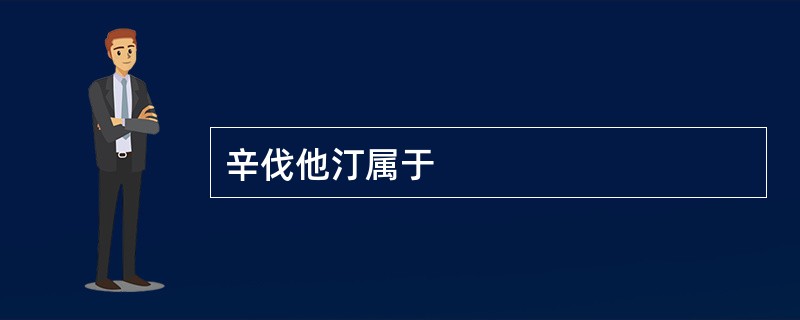 辛伐他汀属于