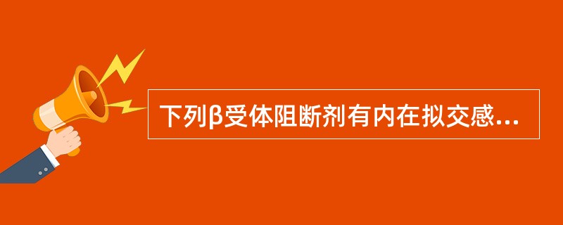 下列β受体阻断剂有内在拟交感活性的是