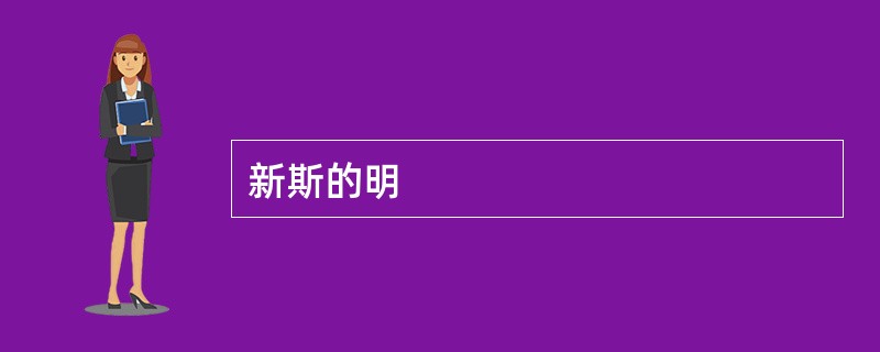 新斯的明