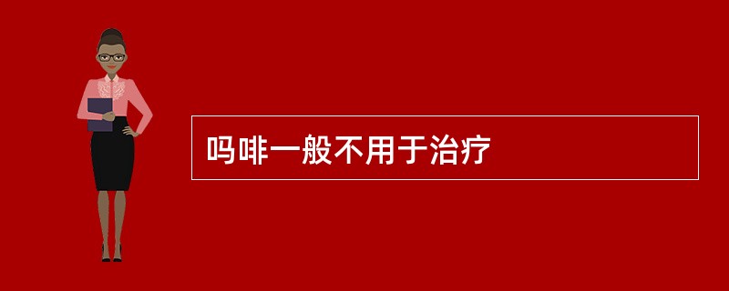 吗啡一般不用于治疗