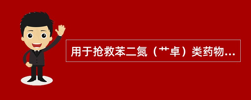 用于抢救苯二氮（艹卓）类药物过量中毒的药物是