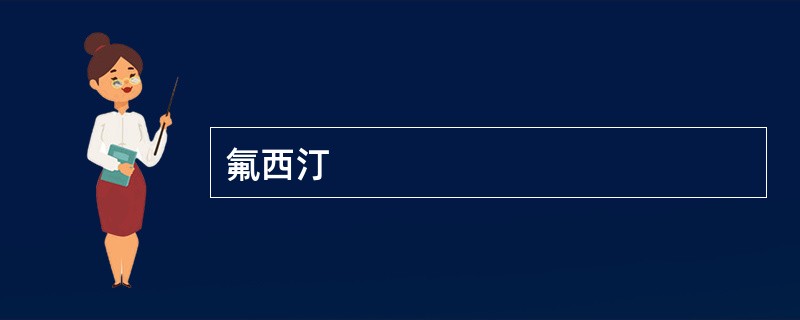 氟西汀