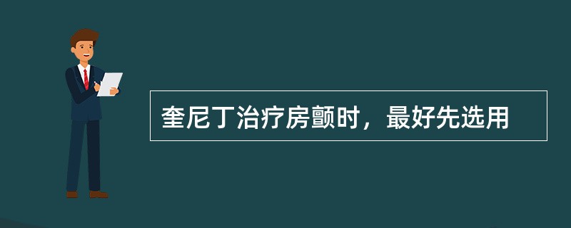 奎尼丁治疗房颤时，最好先选用