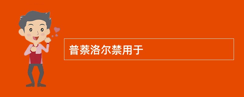 普萘洛尔禁用于