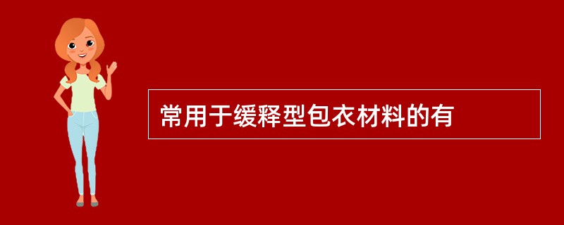 常用于缓释型包衣材料的有