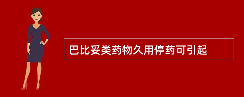 巴比妥类药物久用停药可引起
