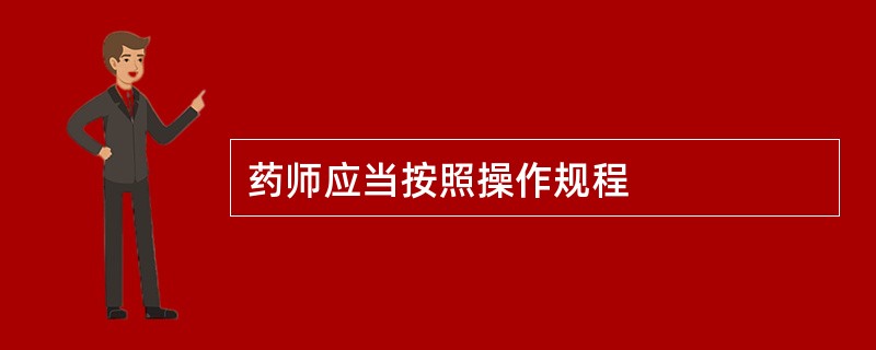 药师应当按照操作规程