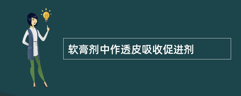 软膏剂中作透皮吸收促进剂