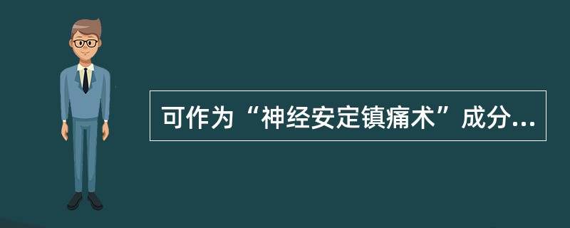 可作为“神经安定镇痛术”成分的药物是