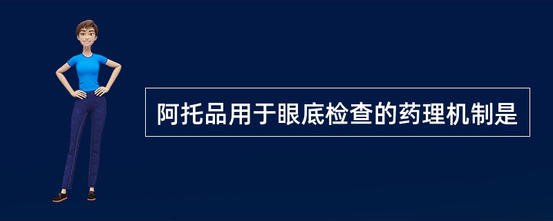 阿托品用于眼底检查的药理机制是
