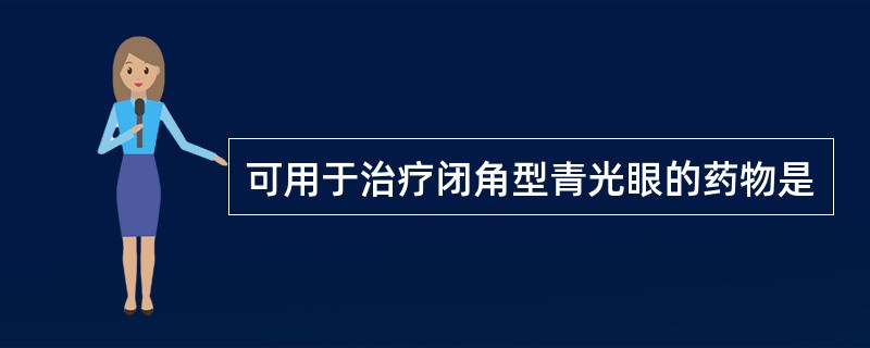 可用于治疗闭角型青光眼的药物是