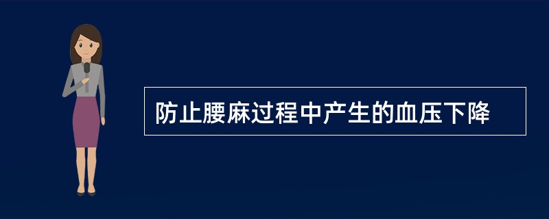 防止腰麻过程中产生的血压下降