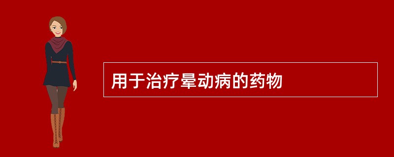 用于治疗晕动病的药物