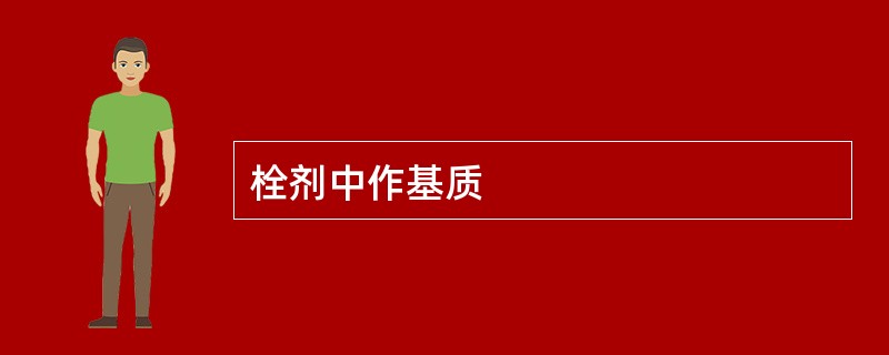 栓剂中作基质