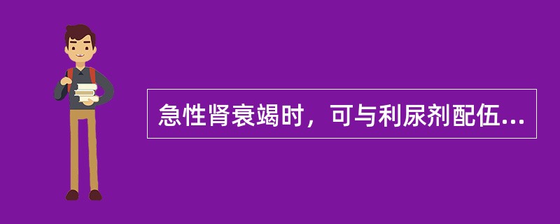 急性肾衰竭时，可与利尿剂配伍来增加尿量的药物是