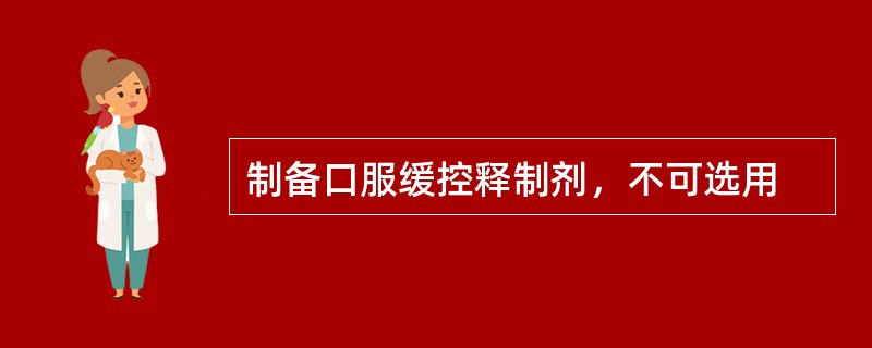 制备口服缓控释制剂，不可选用