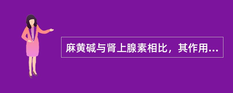 麻黄碱与肾上腺素相比，其作用特点是