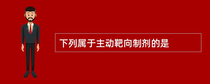 下列属于主动靶向制剂的是