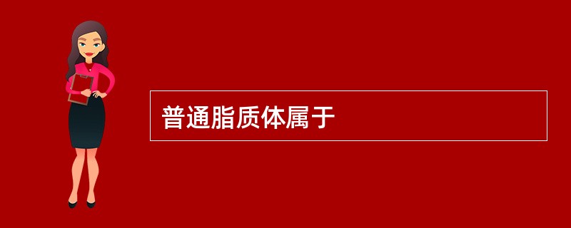 普通脂质体属于