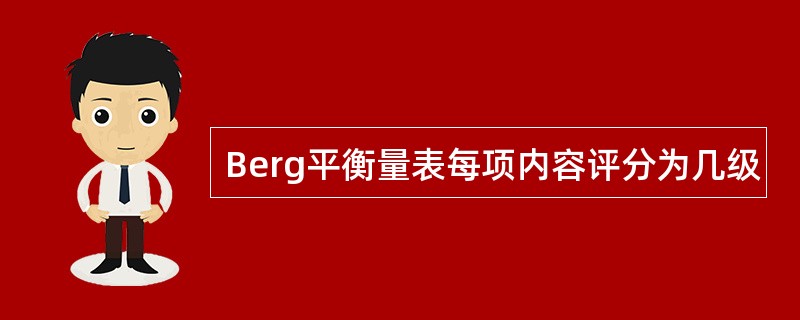 Berg平衡量表每项内容评分为几级