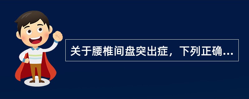 关于腰椎间盘突出症，下列正确的是