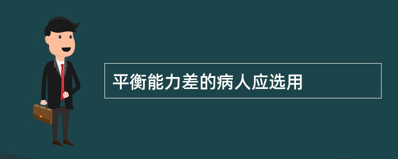 平衡能力差的病人应选用