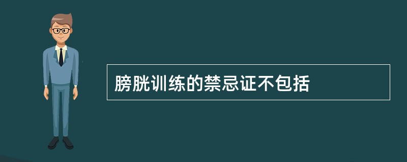 膀胱训练的禁忌证不包括