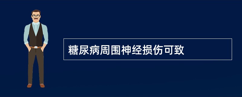 糖尿病周围神经损伤可致