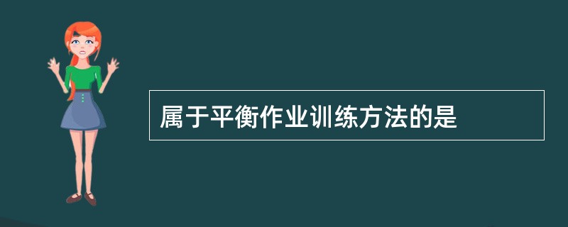 属于平衡作业训练方法的是