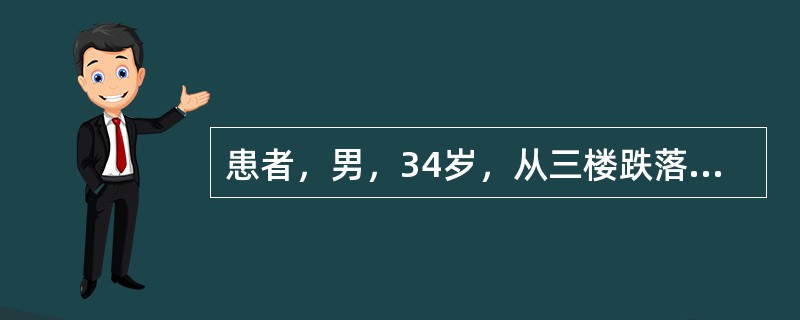 患者，男，34岁，从三楼跌落10天入院。查体：神清，MMT检查髂腰肌肌力<p class="MsoNormal ">右侧5级，左侧4级，股四头肌肌力右侧4级，左侧3级，