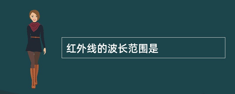 红外线的波长范围是