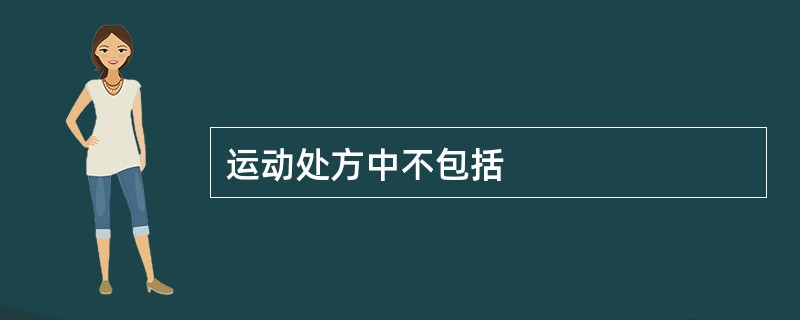 运动处方中不包括