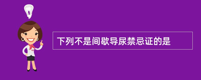 下列不是间歇导尿禁忌证的是