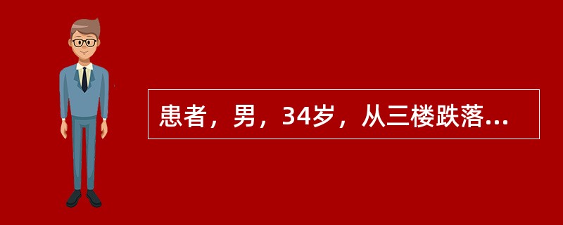 患者，男，34岁，从三楼跌落10天入院。查体：神清，MMT检查髂腰肌肌力<p class="MsoNormal ">右侧5级，左侧4级，股四头肌肌力右侧4级，左侧3级，