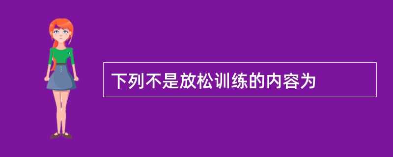 下列不是放松训练的内容为