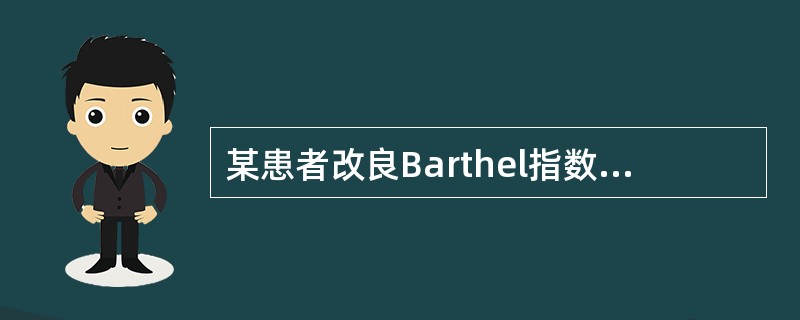 某患者改良Barthel指数评分为60分，其意义为