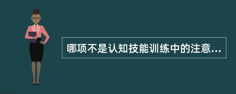 哪项不是认知技能训练中的注意力训练