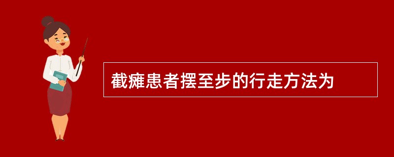 截瘫患者摆至步的行走方法为