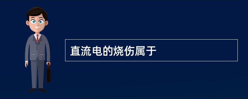 直流电的烧伤属于