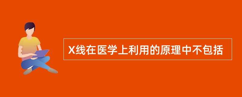 X线在医学上利用的原理中不包括