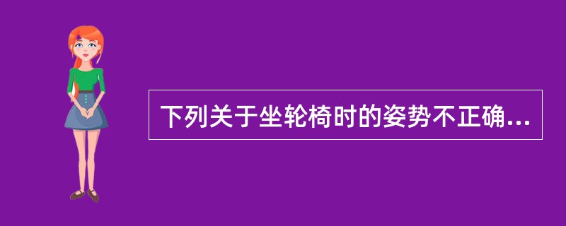 下列关于坐轮椅时的姿势不正确的是